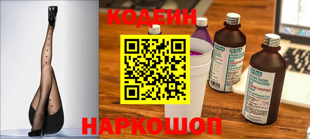 Кодеин Purple Drank Каспийск