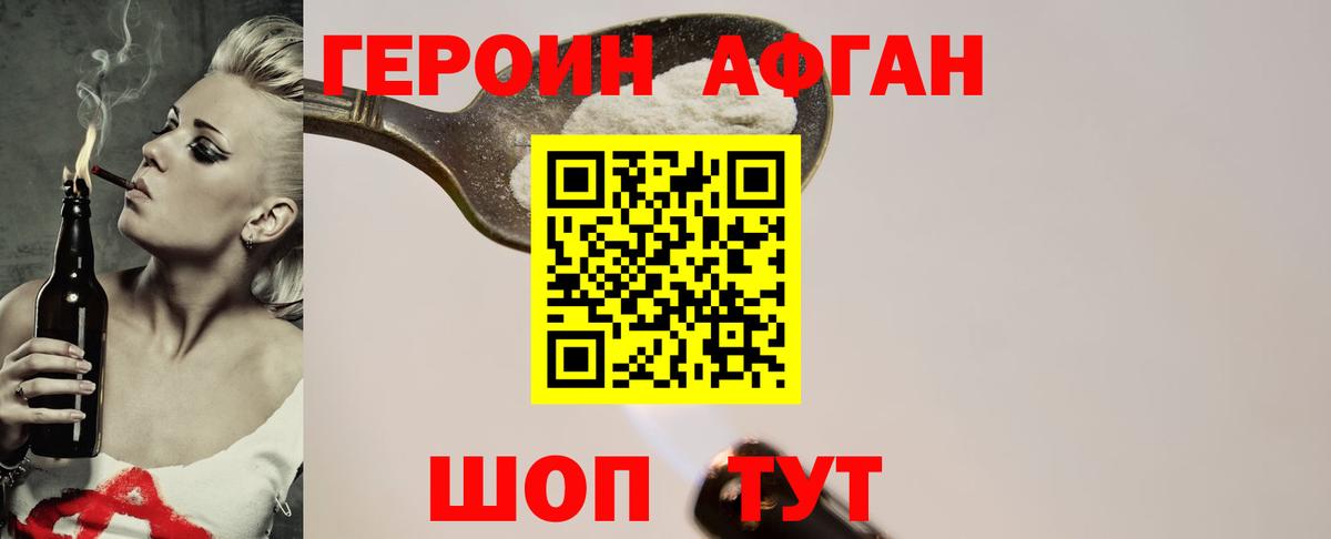 ГЕРОИН Афган Каспийск